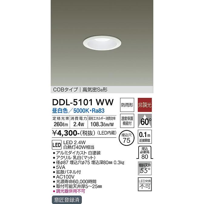 大光電機 LEDダウンライト(軒下使用可) DDL5101WW(非調光型) 工事必要｜prizuma-y｜02