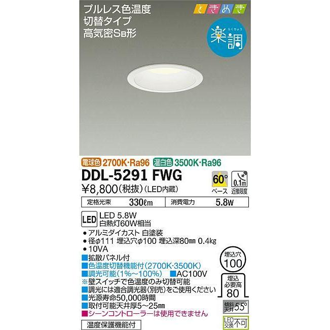 大光電機 色温度切替ダウンライト DDL5291FWG 工事必要 :DDL-5291FWG:プリズマヤフー店 - 通販 - Yahoo!ショッピング 大光電機 色温度切替ダウンライト DDL5291FWG 工事必要 :DDL-5291FWG:プリズマヤフー店 - 通販 - Yahoo!ショッピング
