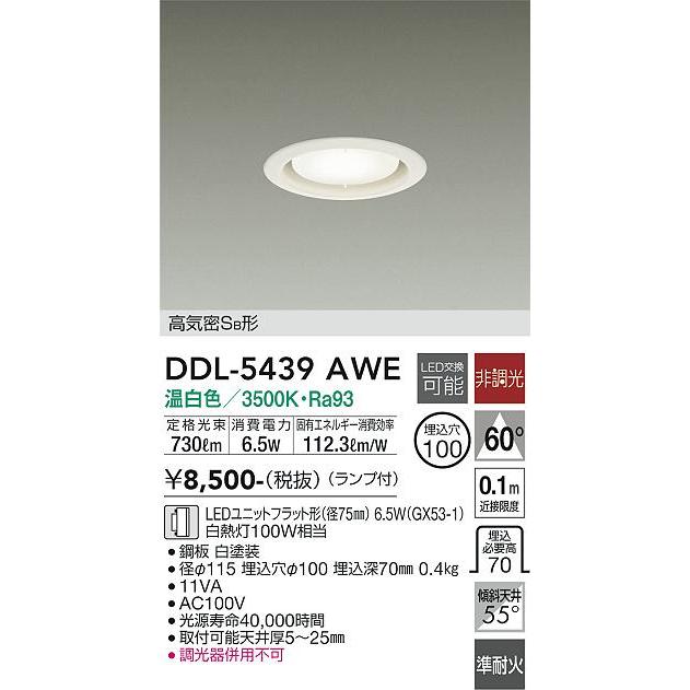 大光電機 ベースダウンライト DDL5439AWE 温白色 工事必要｜prizuma-y｜02