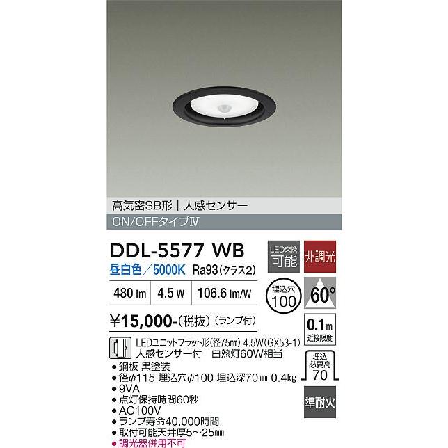 大光電機 人感センサー付ダウンライト DDL5577WB 昼白色 工事必要