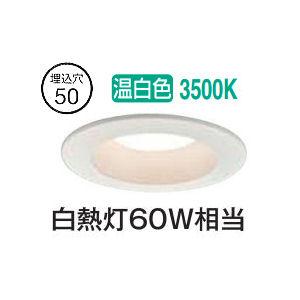 大光電機 ベースダウンライト DDL5654AW 温白色 Φ50 白熱灯60W相当