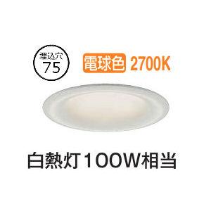 大光電機 ベースダウンライト DDL5656YWG 調光 電球色 Φ75 白熱灯100W