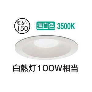 大光電機 屋内・屋外兼用ベースダウンライト DDL5694AW 温白色 Φ150
