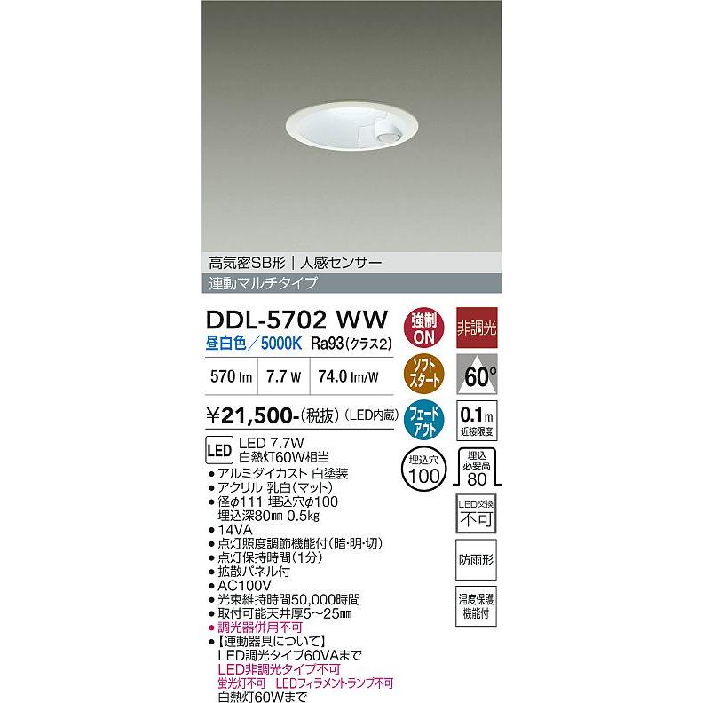 大光電機 屋内・屋外兼用人感センサー付ダウン DDL5702WW 昼白色 Φ100