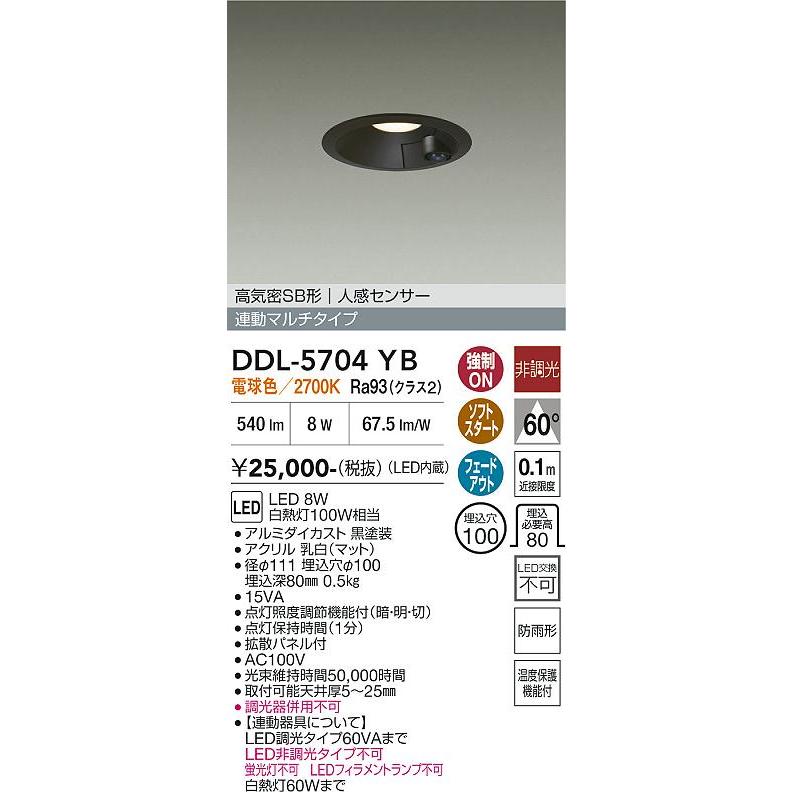 大光電機 屋内・屋外兼用人感センサー付ダウン DDL5704YB 電球色 Φ100