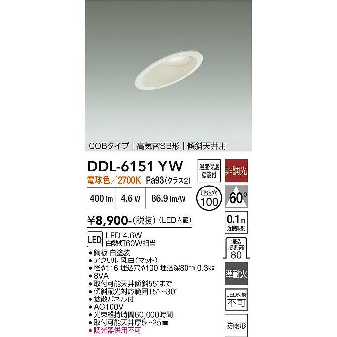 大光電機 屋内・屋外兼用ベースダウンライト DDL6151YW 傾斜天井用 COB