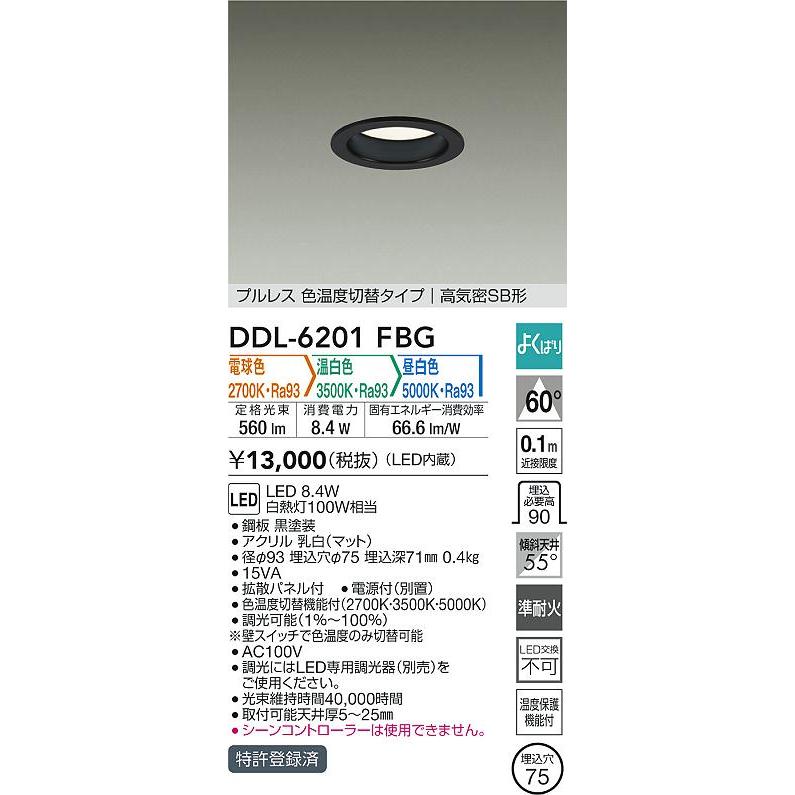 大光電機 ダウンライト DDL6201FBG 3色温度切替調光 Φ75 白熱灯100W