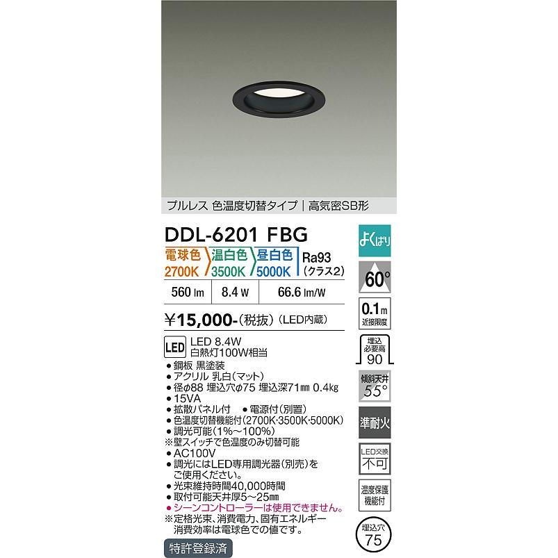大光電機 ダウンライト DDL6201FBG 3色温度切替調光 Φ75 白熱灯100W