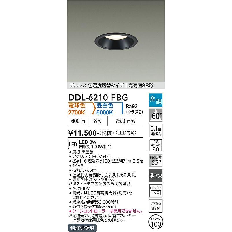 大光電機 ダウンライト DDL6210FBG 2色温度切替調光 Φ100 白熱灯100W