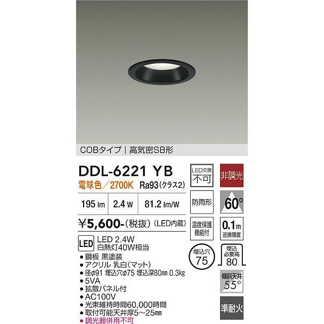 大光電機 屋内・屋外兼用ベースダウンライト DDL6221YB COBタイプ Φ75