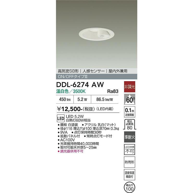 大光電機 人感センサー付屋内・屋外兼用ダウン DDL6274AW φ100 白熱灯