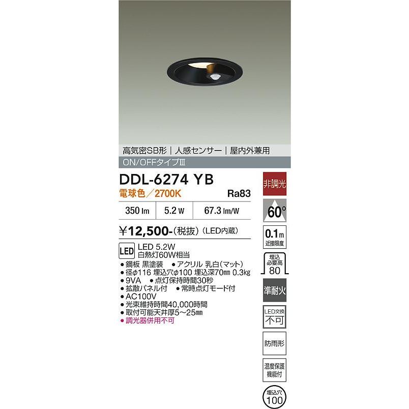 大光電機 人感センサー付屋内・屋外兼用ダウン DDL-6274YB φ100 白熱灯