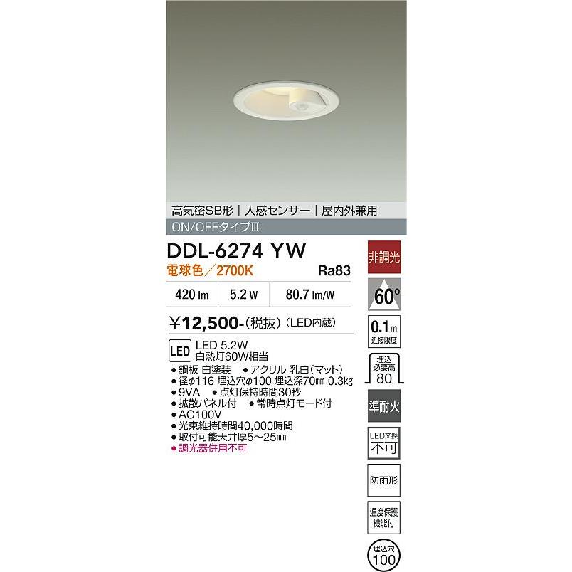 大光電機 人感センサー付屋内・屋外兼用ダウン DDL6274YW φ100 白熱灯