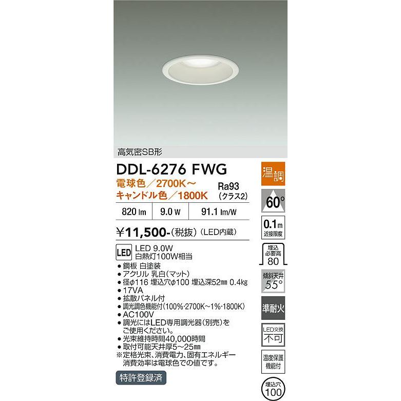 大光電機 ダウンライト DDL6276FWG φ100 白熱灯100W相当 温調