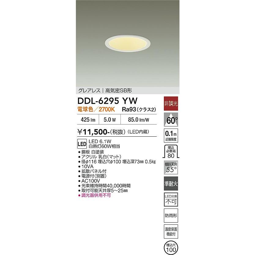 大光電機 屋内・屋外兼用グレアレスダウン DDL6295YW φ100 白熱灯60W