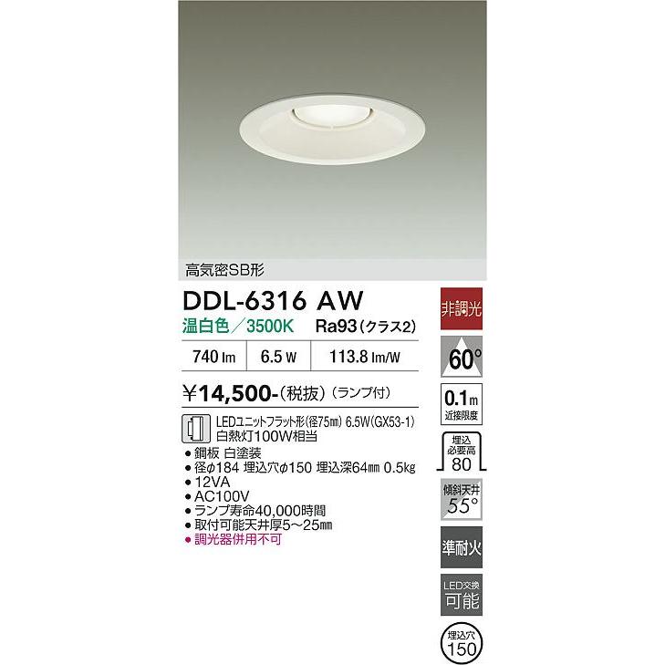 大光電機 リニューアル用ダウンライト DDL6316AW φ150 白熱灯100W相当
