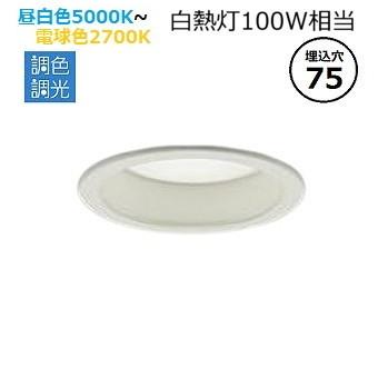 大光電機 ダウンライト DDLCD021W 調光調色 信号線不要タイプ Φ75 白熱 