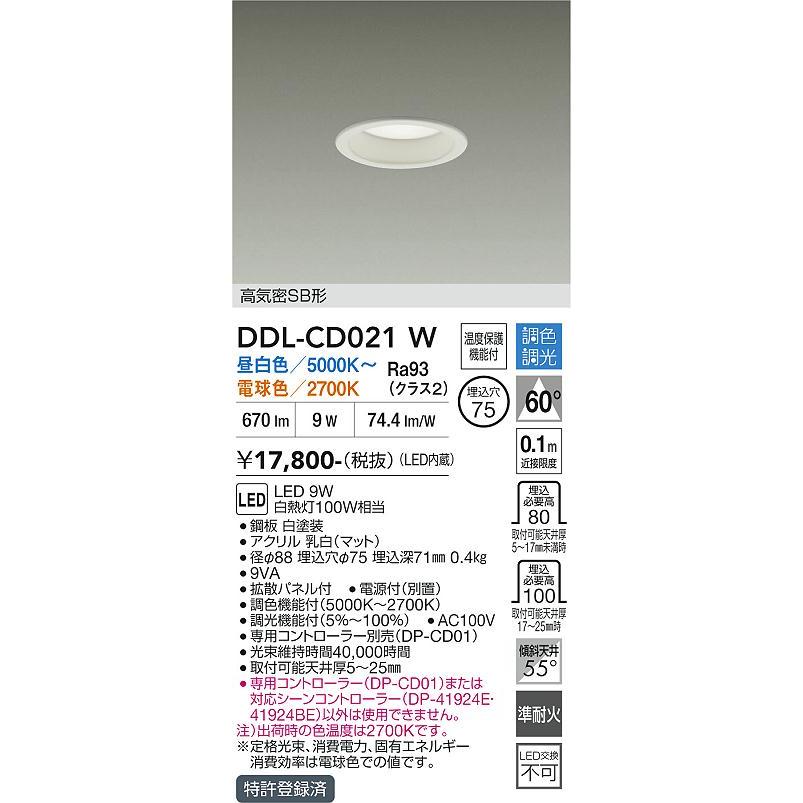 大光電機 ダウンライト DDLCD021W 調光調色 信号線不要タイプ Φ75 白熱 