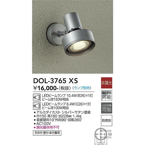大光電機 アウトドアスポット DOL3765XS(ランプ別売) 工事必要