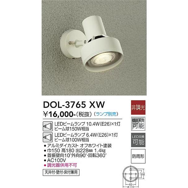 大光電機 アウトドアスポット DOL3765XW(ランプ別売) 工事必要