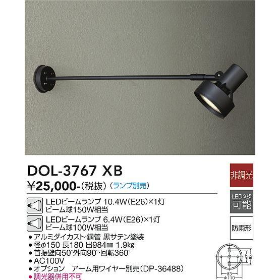 大光電機 アウトドアスポット(ランプ別売) DOL3767XB 工事必要