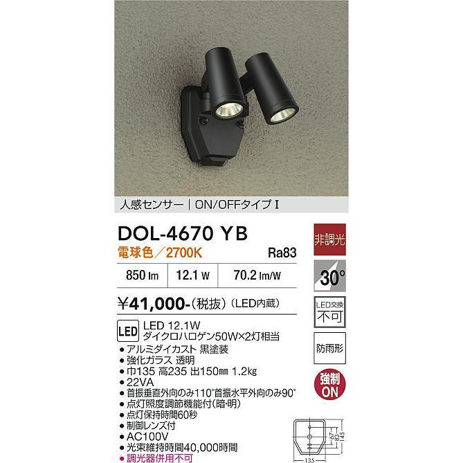 大光電機 人感センサー付アウトドアスポット DOL4670YB 工事必要