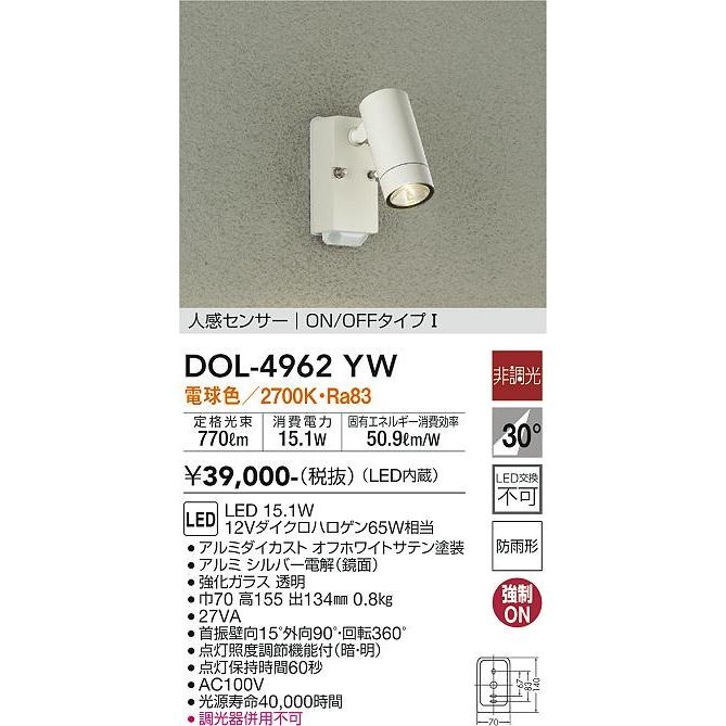 大光電機　LEDセンサ付アウトドアスポット　DOL4962YW　工事必要