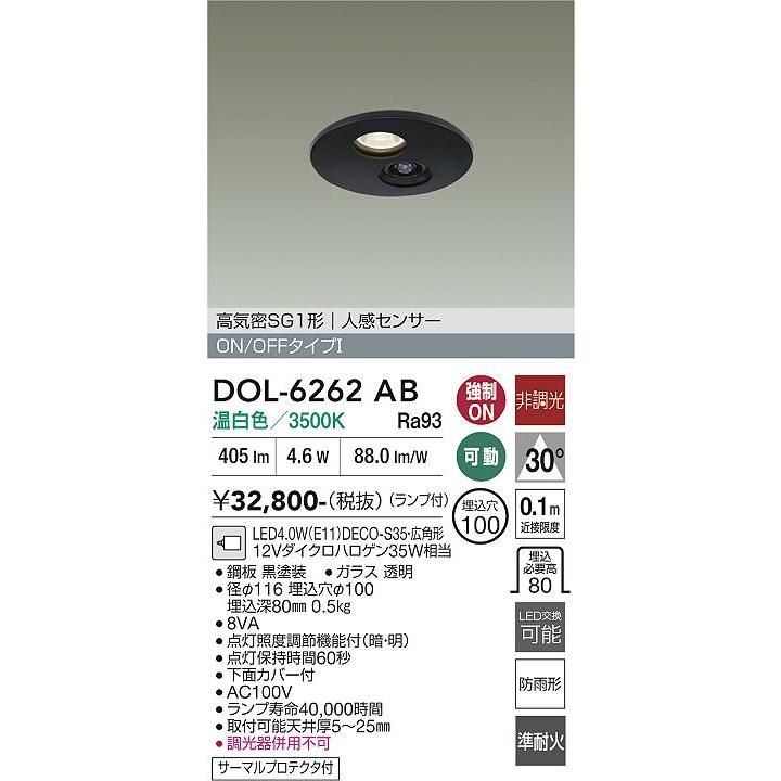 大光電機 軒下用人感センサー付ダウンライト DOL6262AB Φ100 温白色