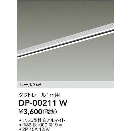 大光電気　天井直付専用器具 スライドダクトレール 大光電機 直付専用ダクトレール1m用 白 DP00211W 工事必要 : プリズマ
