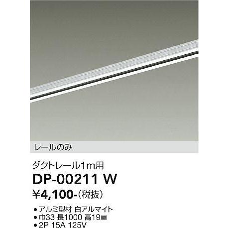 大光電機 直付専用ダクトレール1m用 白 DP00211W 工事必要 : プリズマ