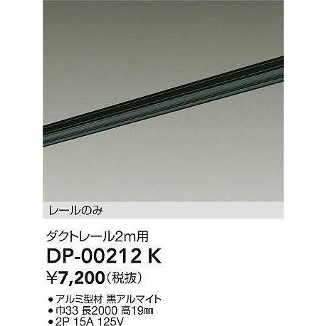 大光電機 直付専用ダクトレール2m用 黒 DP00212K 工事必要 : プリズマ