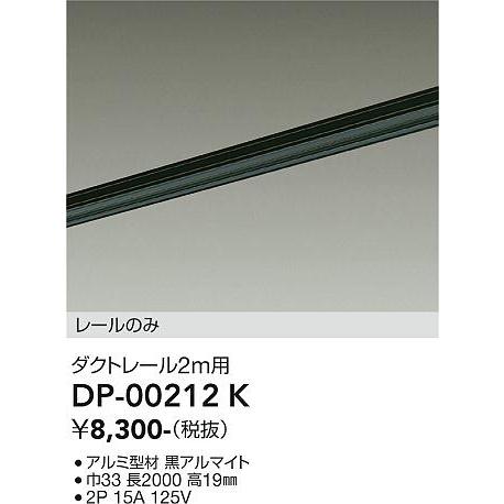 大光電機 直付専用ダクトレール2m用 黒 DP00212K 工事必要 : プリズマ