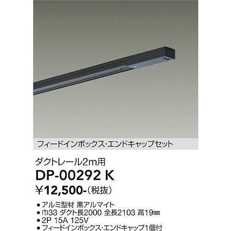大光電機 ダクトレール フィードイン・エンドキャップ1個付 2m用 黒