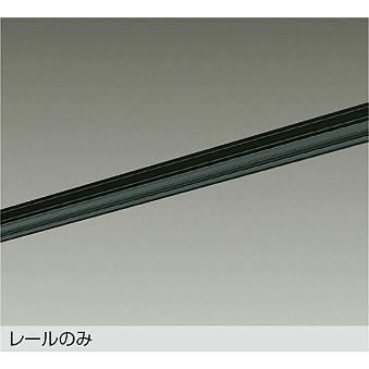 大光電気　天井直付専用器具 スライドダクトレール 大光電機 直付専用ダクトレール1.5m用 黒 DP02115K 工事必要