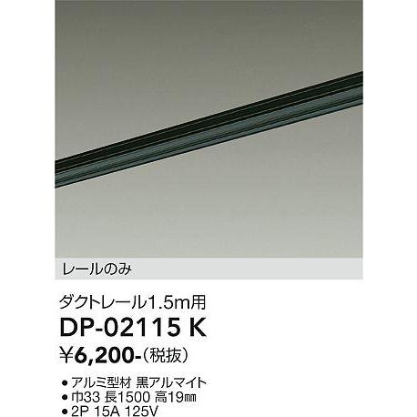 大光電機 直付専用ダクトレール1.5m用 黒 DP02115K 工事必要