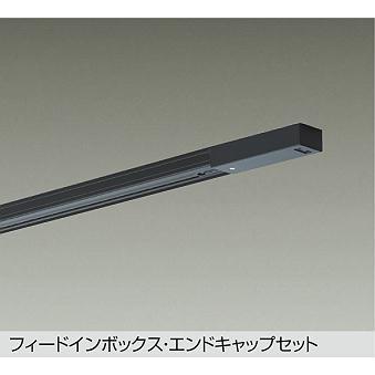 大光電機 ダクトレール フィードイン・エンドキャップ1個付 1.5m用 黒
