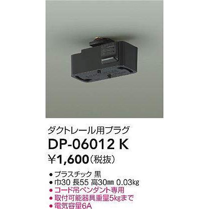 大光電機 ダクトレール用プラグ 黒 DP06012K : プリズマヤフー店