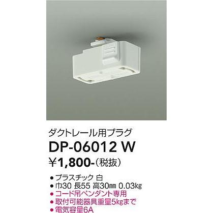 大光電機 ダクトレール用プラグ 白 DP06012W : プリズマヤフー店