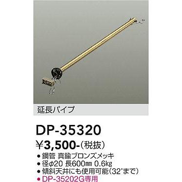 大光電機 シーリングファン吊パイプ DP35320｜prizuma-y｜02