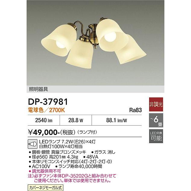 大光電機 シーリングファン専用灯具 DP37981_1