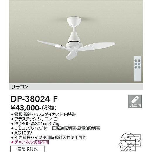 大光電機 シーリングファン DP38024F