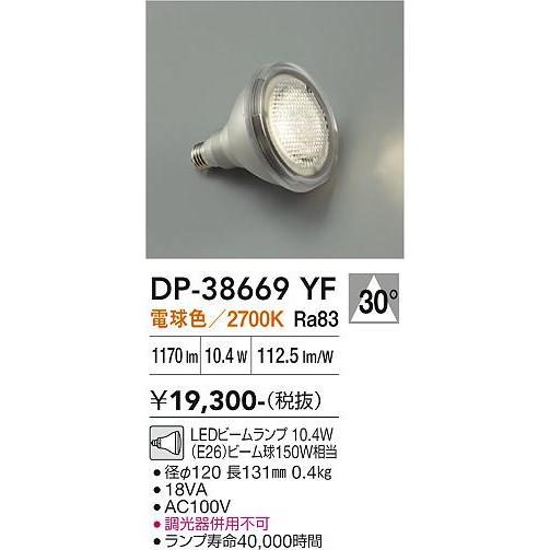 大光電機 ビームランプ DP38669YF (東芝OEM商品) 電球色 : プリズマ