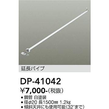 大光電機 シーリングファン吊りパイプ DP41042｜prizuma-y｜02