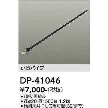 大光電機 シーリングファン吊りパイプ DP41046｜prizuma-y｜02