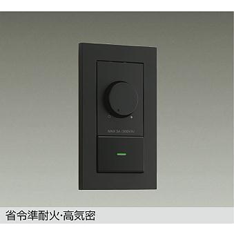 大光電機 省令準耐火・逆位相タイプ調光器 DP41317GE 工事必要