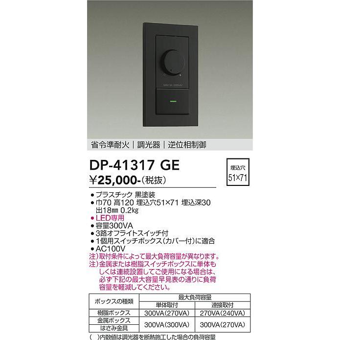 大光電機 省令準耐火・逆位相タイプ調光器 DP41317GE 工事必要