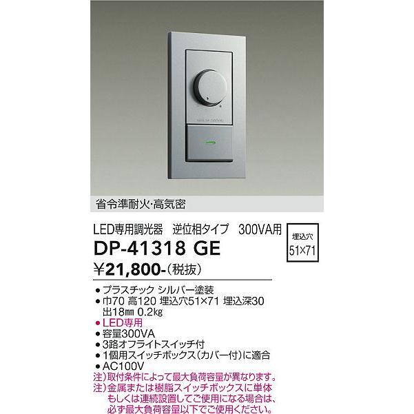 大光電機 省令準耐火・逆位相タイプ調光器 DP41318GE 工事必要 
