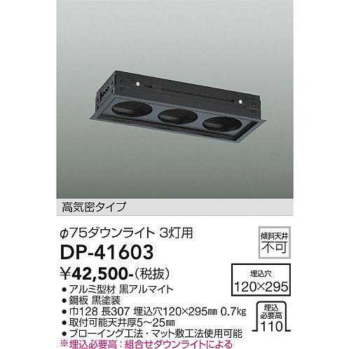 大光電機 埋込用アダプターΦ75ダウンライト3灯用 DP41603 : プリズマ