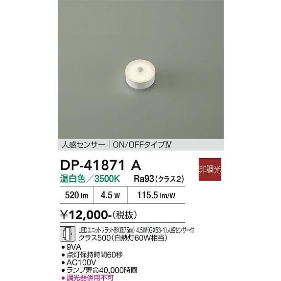 【３個】DAIKO DP-41871A 人感センサー 大光電機 人感センサー付ユニットフラット形ランプ DP41871A(径75mm