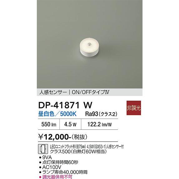 大光電機 人感センサー付ユニットフラット形ランプ DP41871W(径75mm